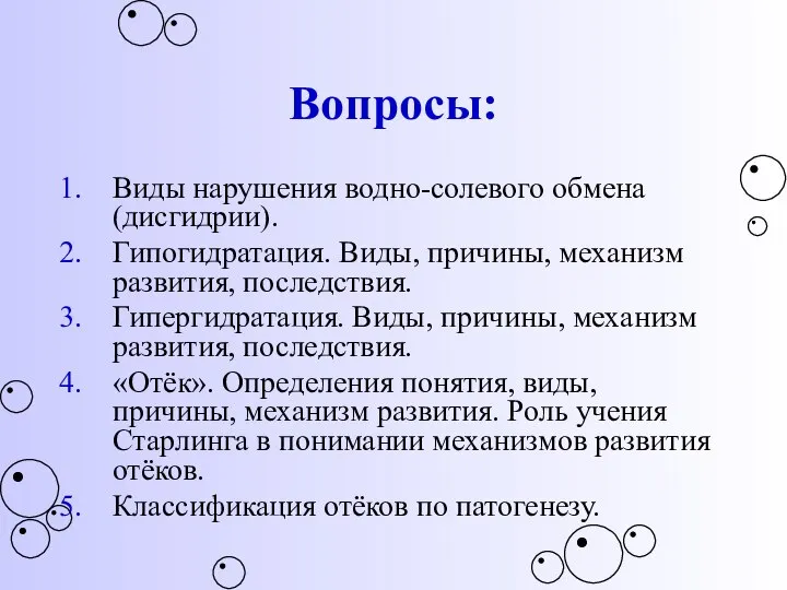 Вопросы: Виды нарушения водно-солевого обмена (дисгидрии). Гипогидратация. Виды, причины, механизм развития, последствия.