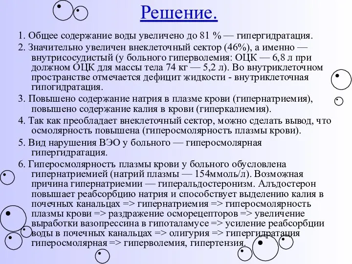 Решение. 1. Общее содержание воды увеличено до 81 % — гипергидратация. 2.