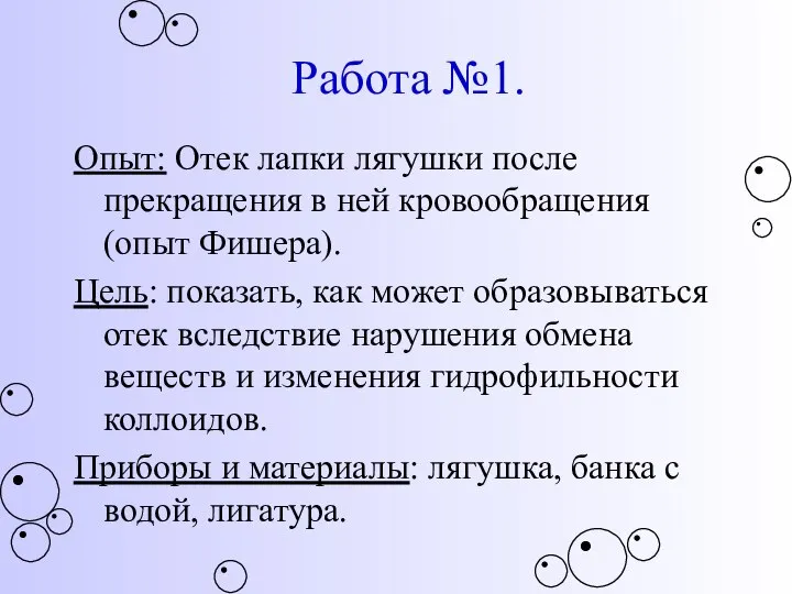 Работа №1. Опыт: Отек лапки лягушки после прекращения в ней кровообращения (опыт