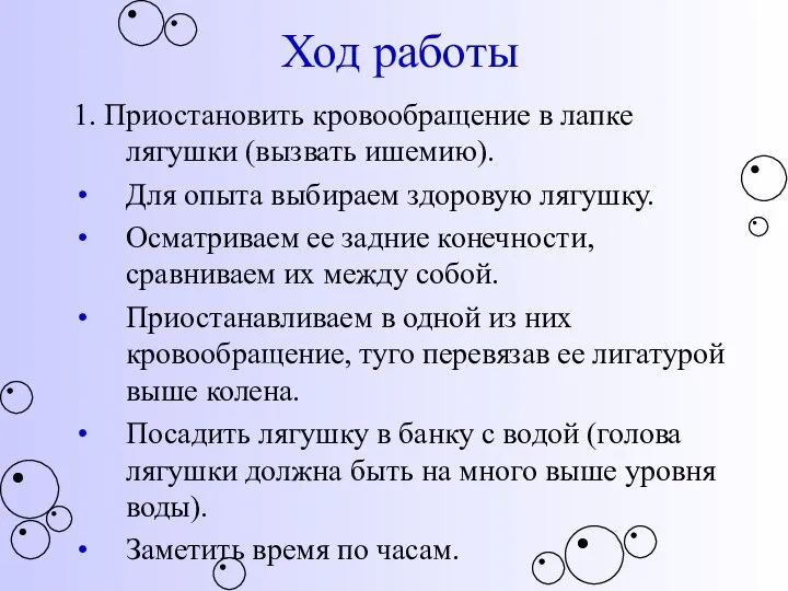 Ход работы 1. Приостановить кровообращение в лапке лягушки (вызвать ишемию). Для опыта