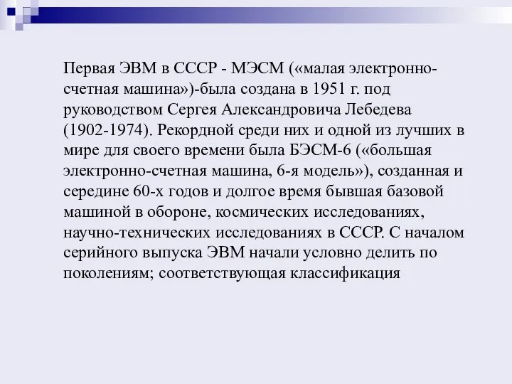 Первая ЭВМ в СССР - МЭСМ («малая электронно-счетная машина»)-была создана в 1951