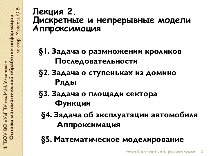 Лекция 2. Дискретные и непрерывные модели ФГБОУ ВО «УлГПУ им. И.Н. Ульянова»