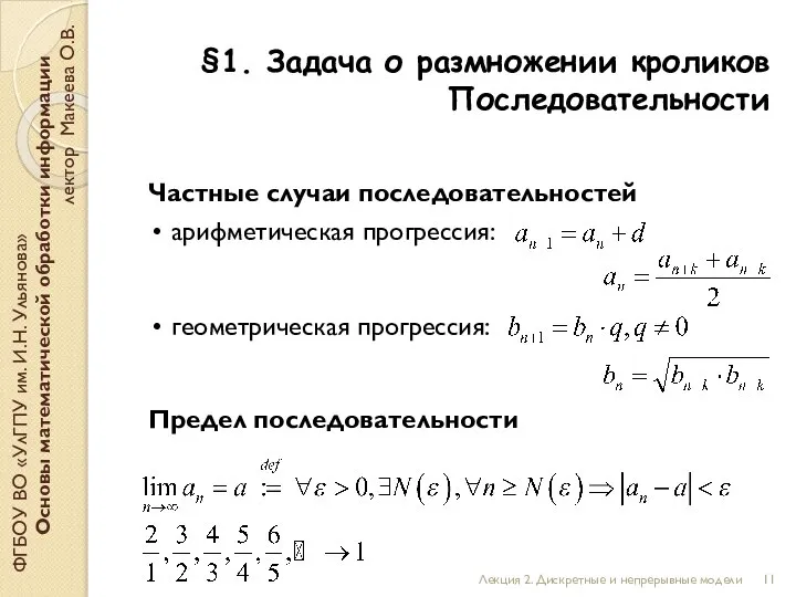 §1. Задача о размножении кроликов Последовательности ФГБОУ ВО «УлГПУ им. И.Н. Ульянова»