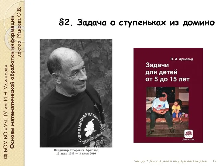 §2. Задача о ступеньках из домино ФГБОУ ВО «УлГПУ им. И.Н. Ульянова»