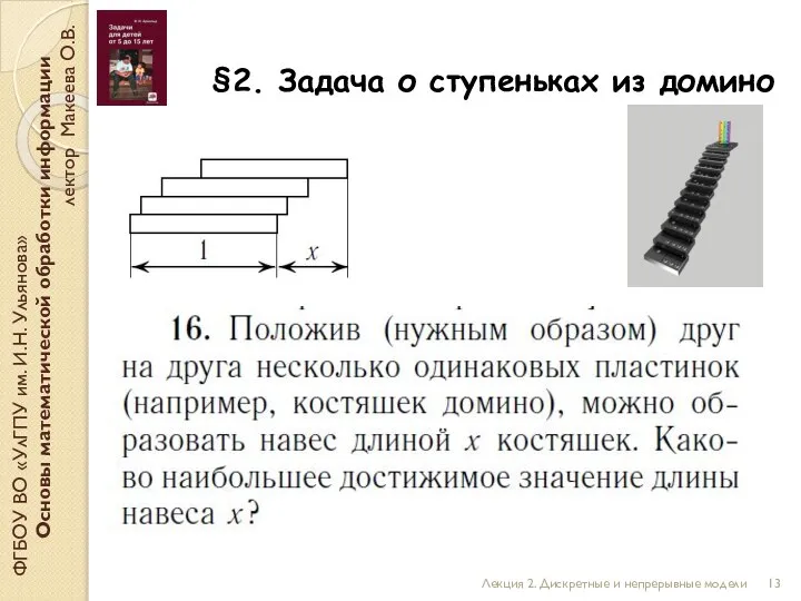 §2. Задача о ступеньках из домино ФГБОУ ВО «УлГПУ им. И.Н. Ульянова»