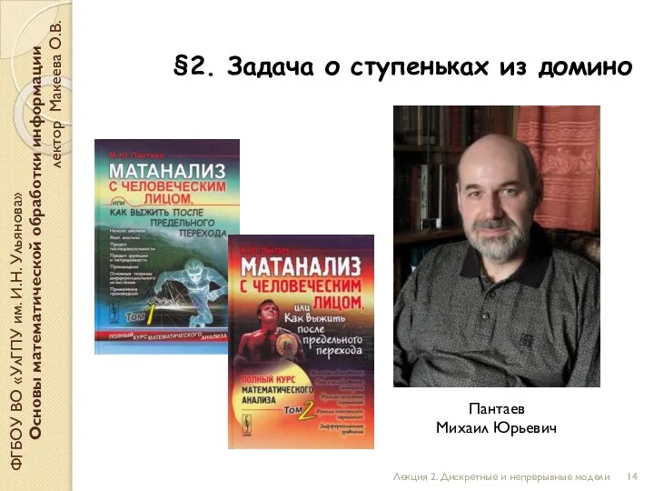 §2. Задача о ступеньках из домино ФГБОУ ВО «УлГПУ им. И.Н. Ульянова»