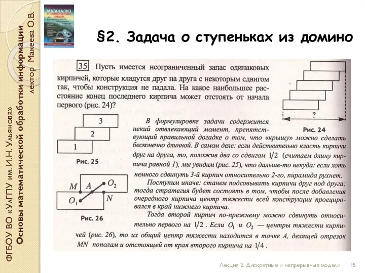 §2. Задача о ступеньках из домино ФГБОУ ВО «УлГПУ им. И.Н. Ульянова»