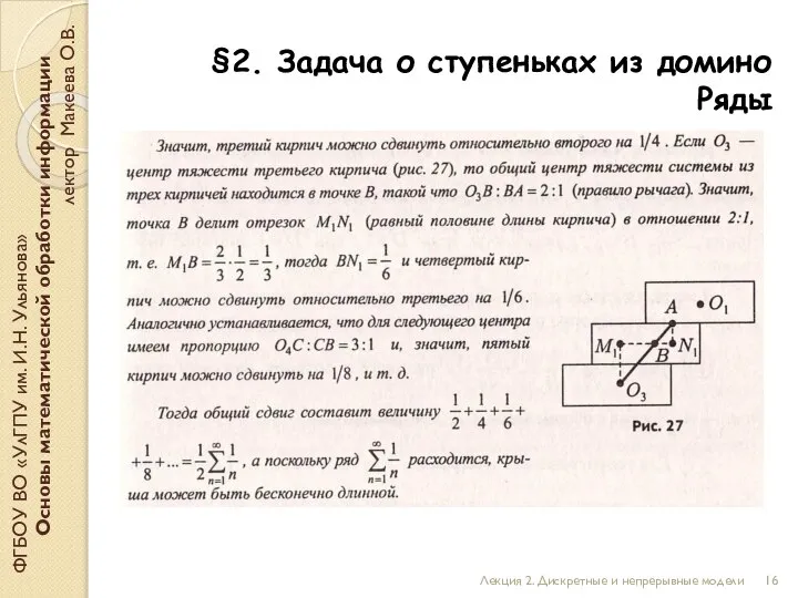 §2. Задача о ступеньках из домино Ряды ФГБОУ ВО «УлГПУ им. И.Н.