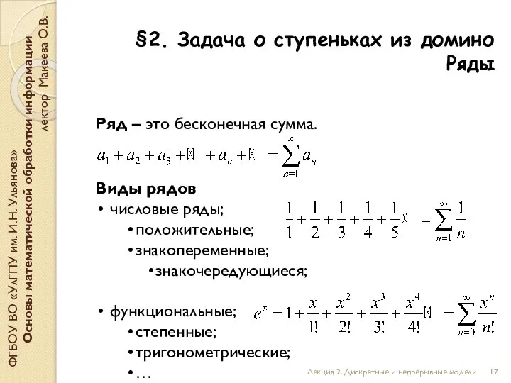 §2. Задача о ступеньках из домино Ряды ФГБОУ ВО «УлГПУ им. И.Н.