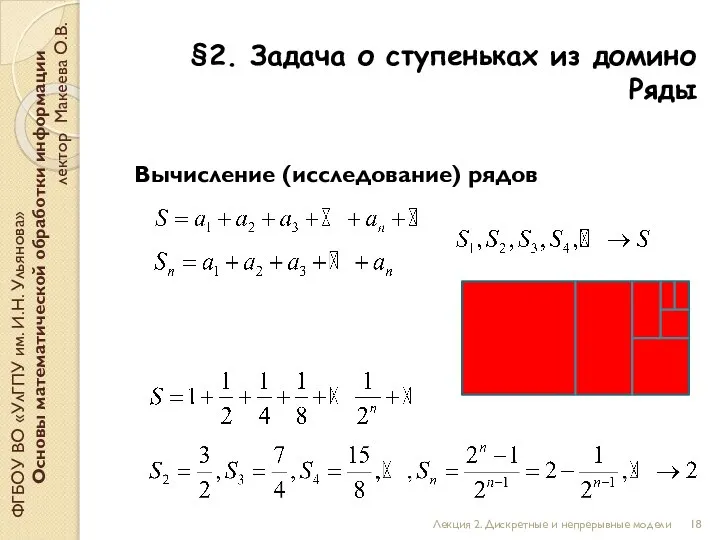 §2. Задача о ступеньках из домино Ряды ФГБОУ ВО «УлГПУ им. И.Н.