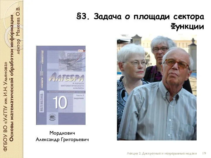 §3. Задача о площади сектора Функции ФГБОУ ВО «УлГПУ им. И.Н. Ульянова»