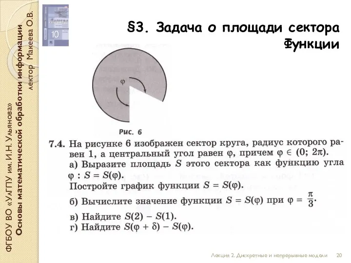 §3. Задача о площади сектора Функции ФГБОУ ВО «УлГПУ им. И.Н. Ульянова»