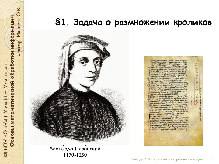 §1. Задача о размножении кроликов ФГБОУ ВО «УлГПУ им. И.Н. Ульянова» Основы