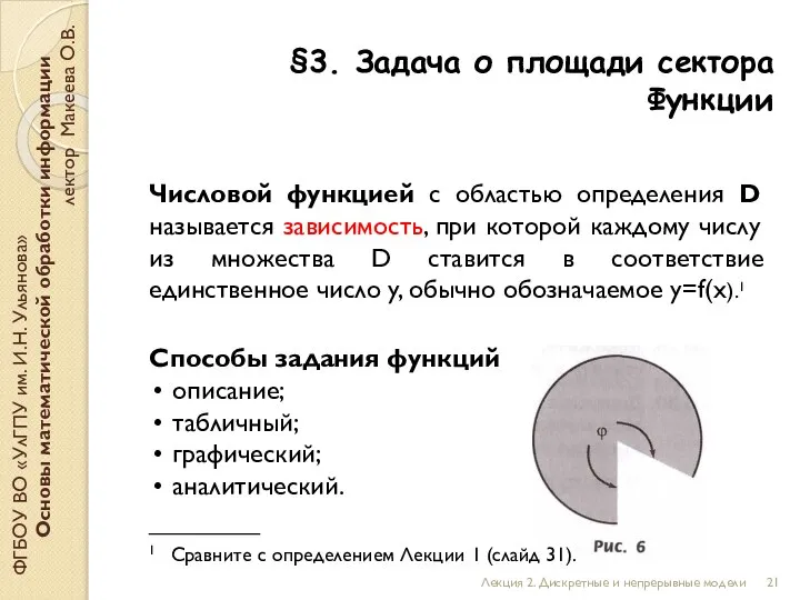 §3. Задача о площади сектора Функции ФГБОУ ВО «УлГПУ им. И.Н. Ульянова»