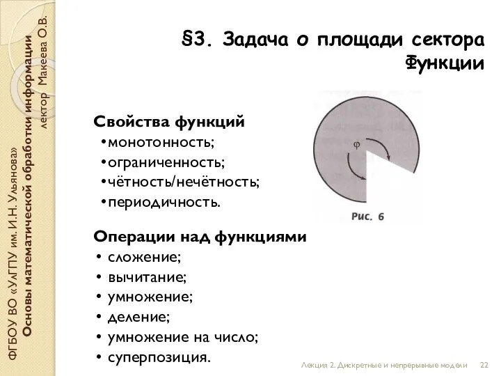 §3. Задача о площади сектора Функции ФГБОУ ВО «УлГПУ им. И.Н. Ульянова»