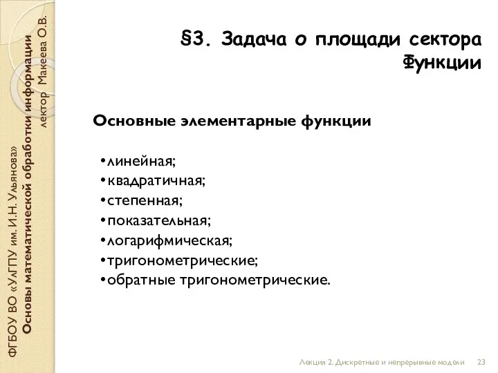 §3. Задача о площади сектора Функции ФГБОУ ВО «УлГПУ им. И.Н. Ульянова»