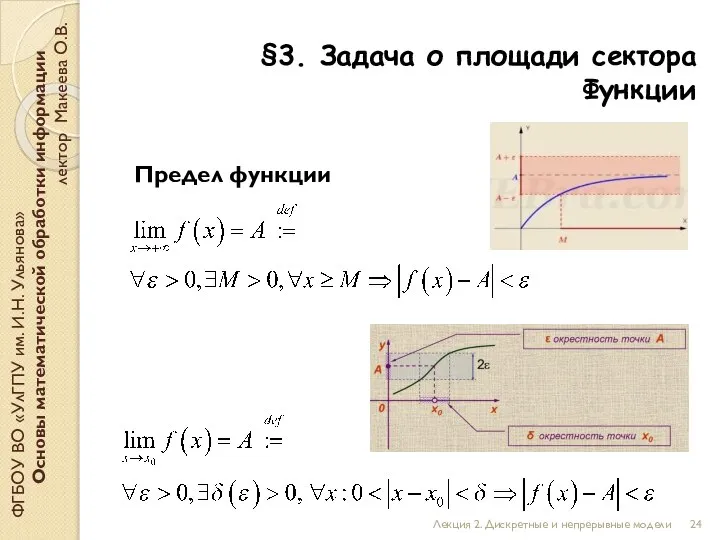 §3. Задача о площади сектора Функции ФГБОУ ВО «УлГПУ им. И.Н. Ульянова»