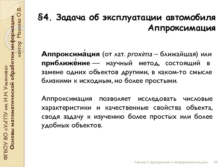 §4. Задача об эксплуатации автомобиля Аппроксимация ФГБОУ ВО «УлГПУ им. И.Н. Ульянова»