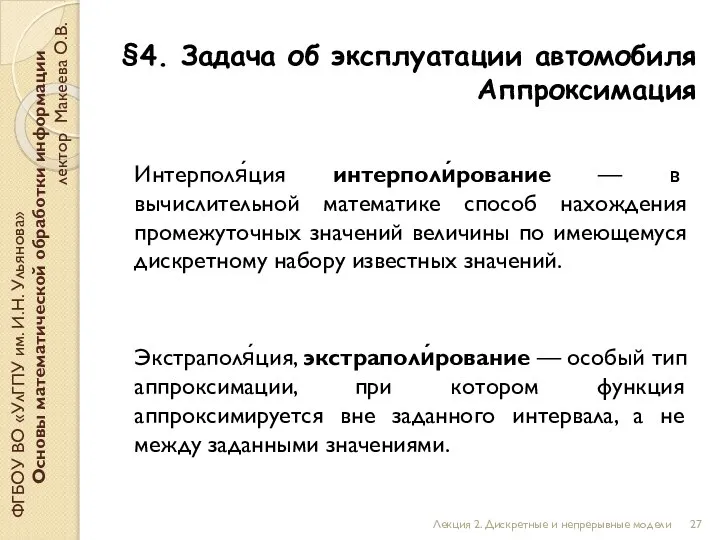 §4. Задача об эксплуатации автомобиля Аппроксимация ФГБОУ ВО «УлГПУ им. И.Н. Ульянова»