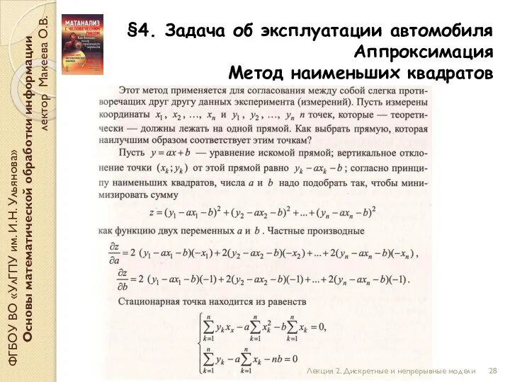 ФГБОУ ВО «УлГПУ им. И.Н. Ульянова» Основы математической обработки информации лектор Макеева