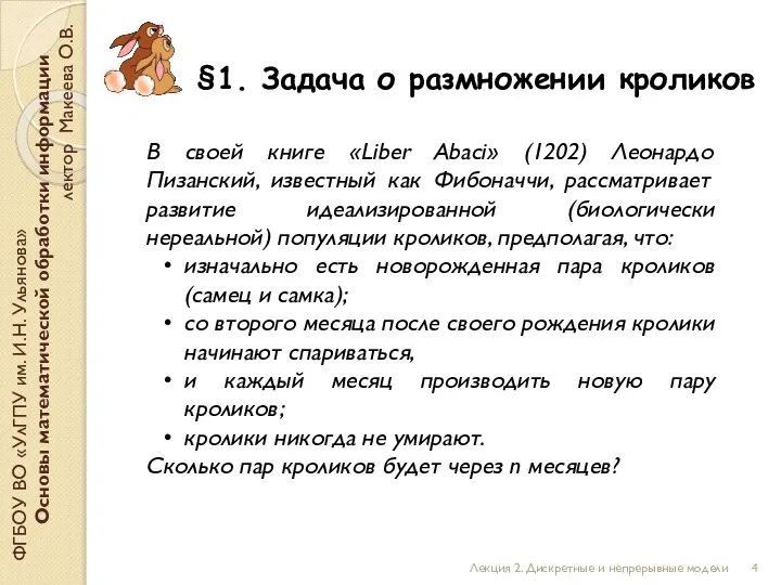 §1. Задача о размножении кроликов ФГБОУ ВО «УлГПУ им. И.Н. Ульянова» Основы