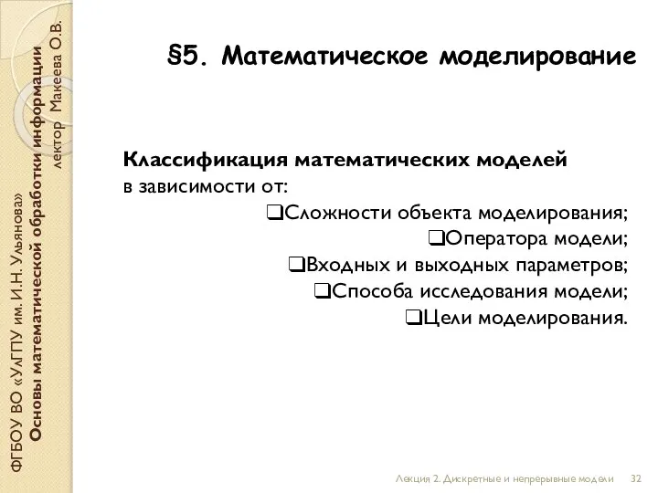 §5. Математическое моделирование ФГБОУ ВО «УлГПУ им. И.Н. Ульянова» Основы математической обработки