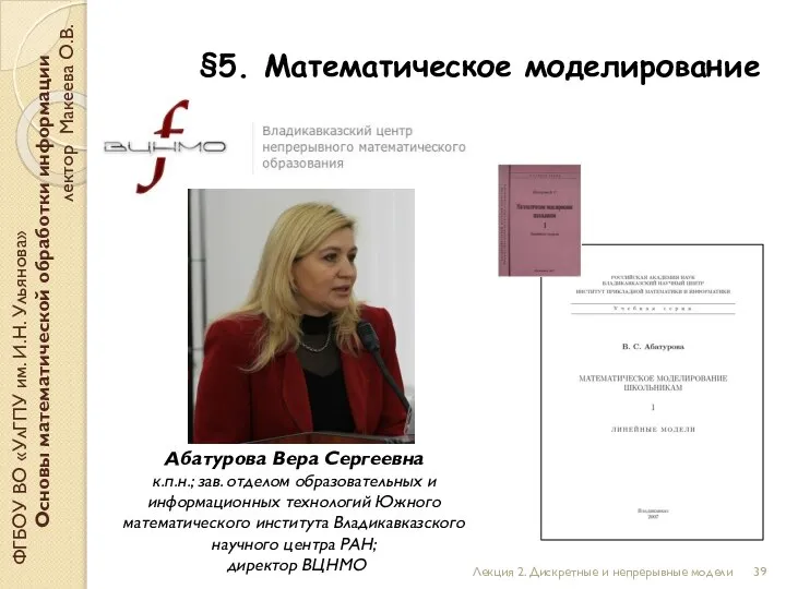 ФГБОУ ВО «УлГПУ им. И.Н. Ульянова» Основы математической обработки информации лектор Макеева