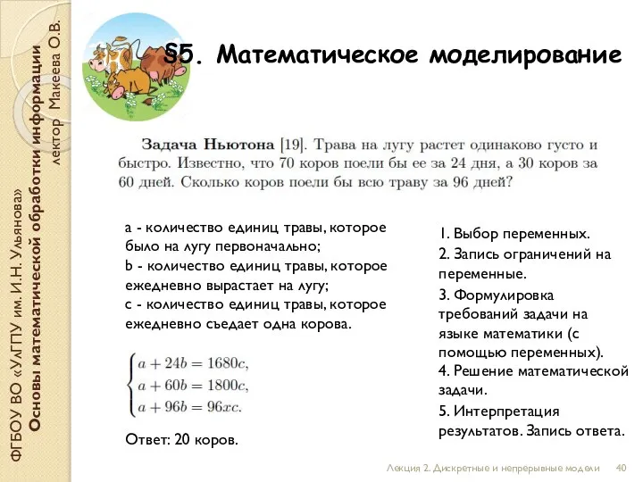 ФГБОУ ВО «УлГПУ им. И.Н. Ульянова» Основы математической обработки информации лектор Макеева