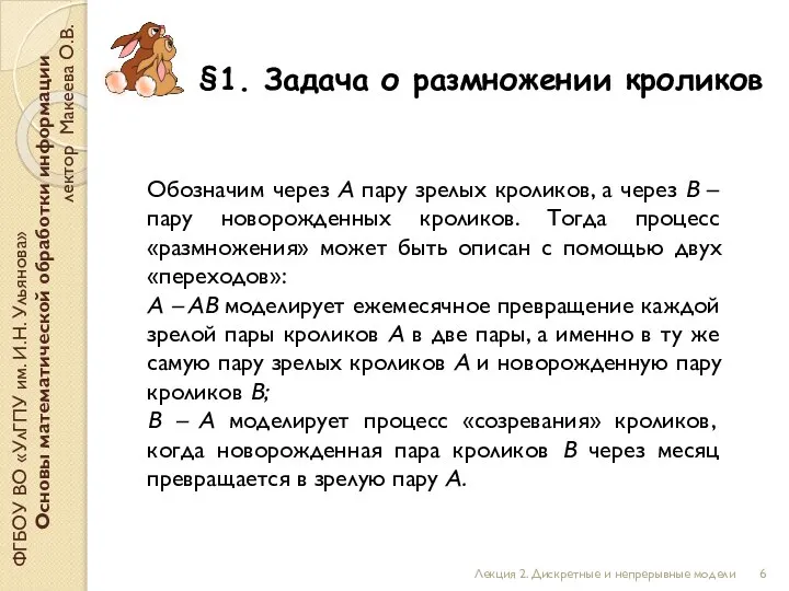 §1. Задача о размножении кроликов ФГБОУ ВО «УлГПУ им. И.Н. Ульянова» Основы