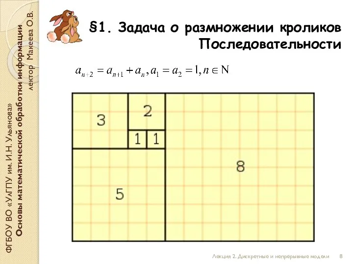 §1. Задача о размножении кроликов Последовательности ФГБОУ ВО «УлГПУ им. И.Н. Ульянова»