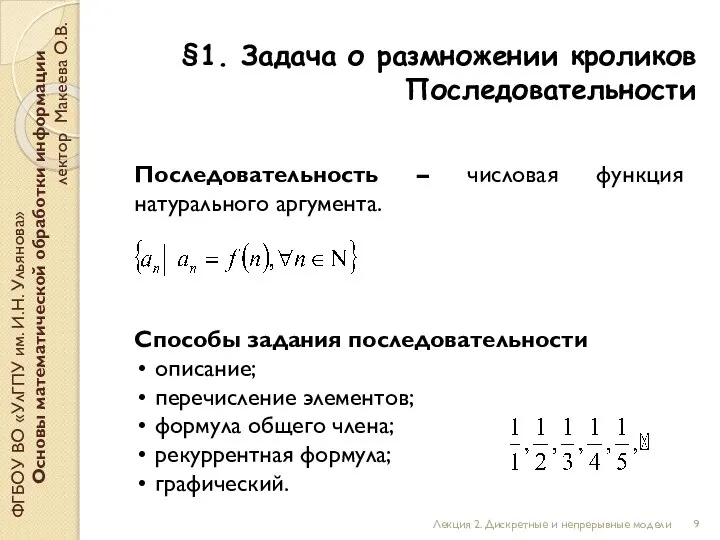 §1. Задача о размножении кроликов Последовательности ФГБОУ ВО «УлГПУ им. И.Н. Ульянова»