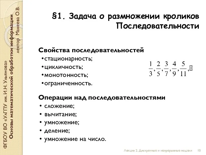 §1. Задача о размножении кроликов Последовательности ФГБОУ ВО «УлГПУ им. И.Н. Ульянова»