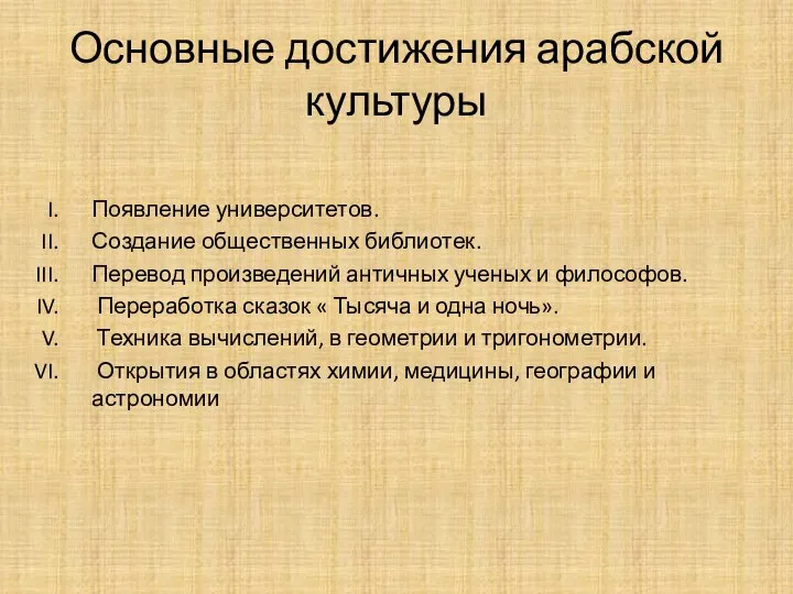 Основные достижения арабской культуры Появление университетов. Создание общественных библиотек. Перевод произведений античных