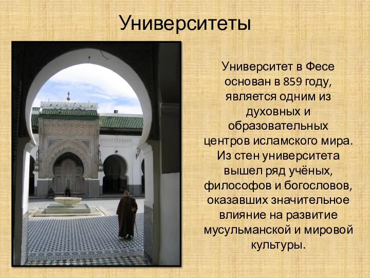 Университеты Университет в Фесе основан в 859 году, является одним из духовных