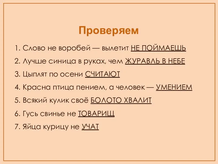 Проверяем 1. Слово не воробей — вылетит НЕ ПОЙМАЕШЬ 2. Лучше синица