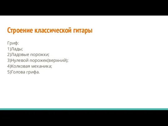 Строение классической гитары Гриф: 1)Лады; 2)Ладовые порожки; 3)Нулевой порожек(верхний); 4)Колковая механика; 5)Голова грифа.