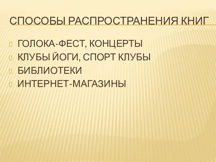 СПОСОБЫ РАСПРОСТРАНЕНИЯ КНИГ ГОЛОКА-ФЕСТ, КОНЦЕРТЫ КЛУБЫ ЙОГИ, СПОРТ КЛУБЫ БИБЛИОТЕКИ ИНТЕРНЕТ-МАГАЗИНЫ