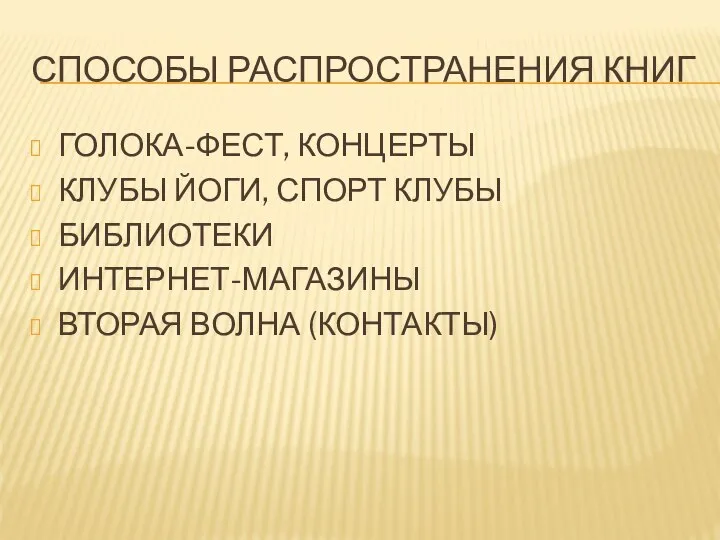 СПОСОБЫ РАСПРОСТРАНЕНИЯ КНИГ ГОЛОКА-ФЕСТ, КОНЦЕРТЫ КЛУБЫ ЙОГИ, СПОРТ КЛУБЫ БИБЛИОТЕКИ ИНТЕРНЕТ-МАГАЗИНЫ ВТОРАЯ ВОЛНА (КОНТАКТЫ)