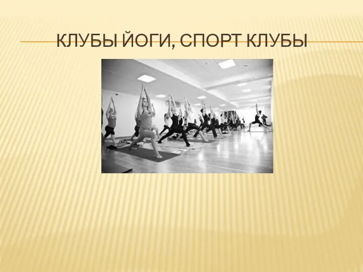 КЛУБЫ ЙОГИ, СПОРТ КЛУБЫ