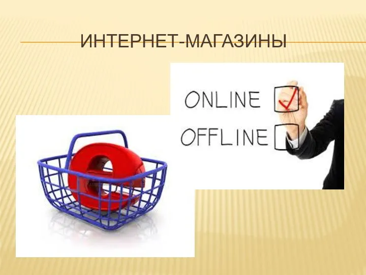 ИНТЕРНЕТ-МАГАЗИНЫ