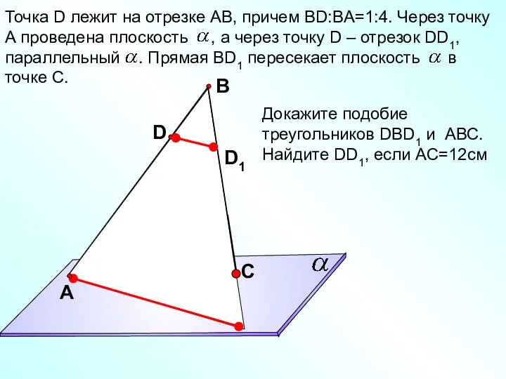 Точка D лежит на отрезке АВ, причем ВD:BA=1:4. Через точку А проведена