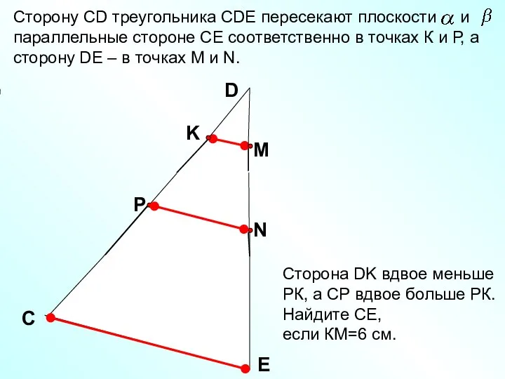 Сторону СD треугольника СDE пересекают плоскости и параллельные стороне СЕ соответственно в