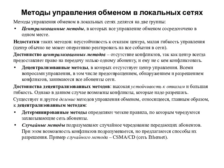 Методы управления обменом в локальных сетях Методы управления обменом в локальных сетях