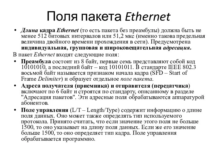 Поля пакета Ethernet Длина кадра Ethernet (то есть пакета без преамбулы) должна