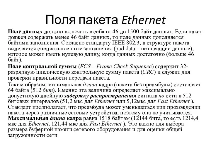 Поля пакета Ethernet Поле данных должно включать в себя от 46 до