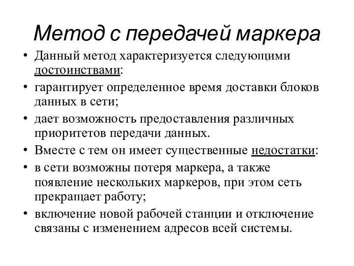 Метод с передачей маркера Данный метод характеризуется следующими достоинствами: гарантирует определенное время