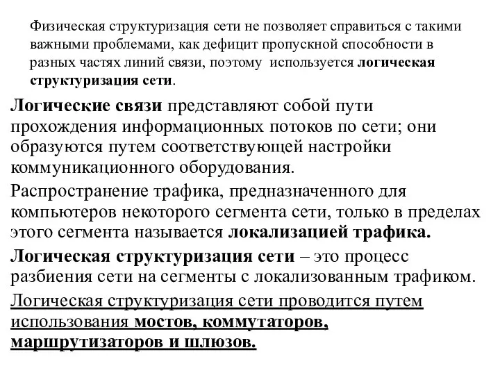 Физическая структуризация сети не позволяет справиться с такими важными проблемами, как дефицит