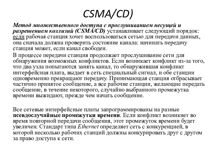 CSMA/CD) Метод множественного доступа с прослушиванием несущей и разрешением коллизий (CSMA/CD) устанавливает