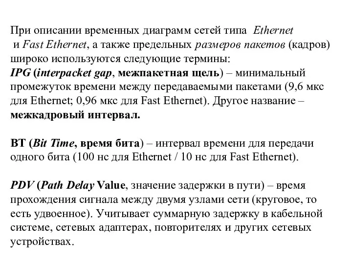 При описании временных диаграмм сетей типа Ethernet и Fast Ethernet, а также