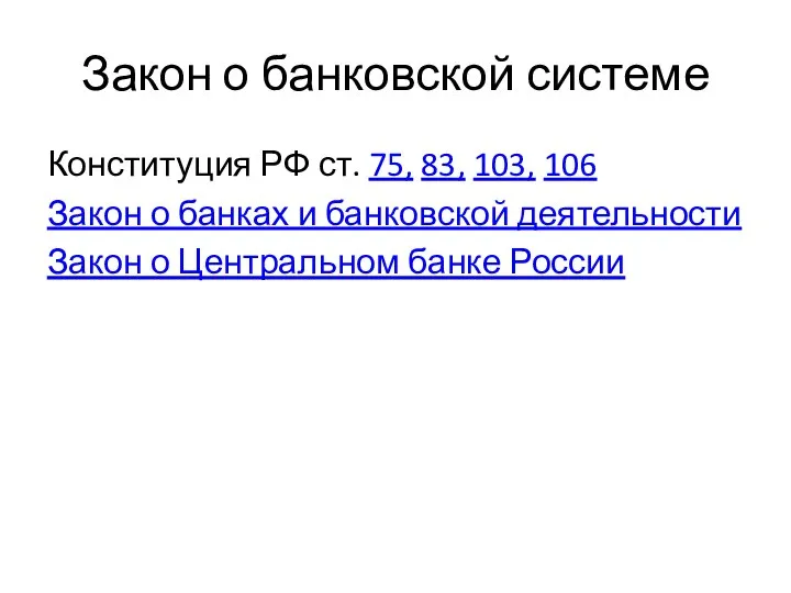 Закон о банковской системе Конституция РФ ст. 75, 83, 103, 106 Закон